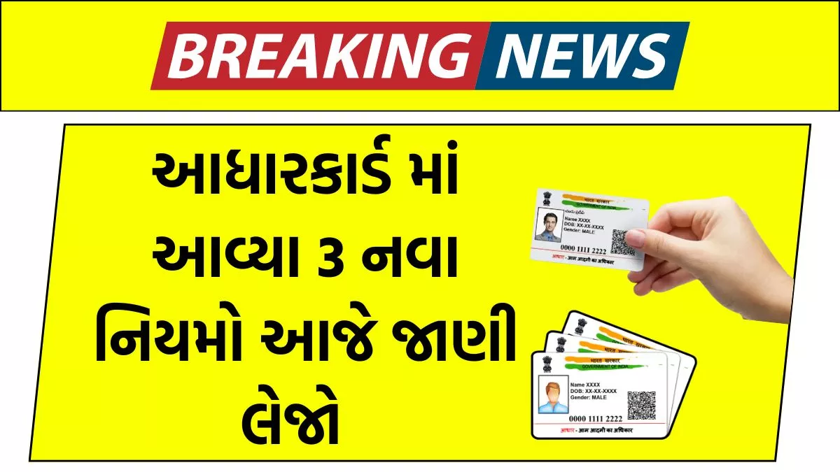 Aadhaar Card New Rules