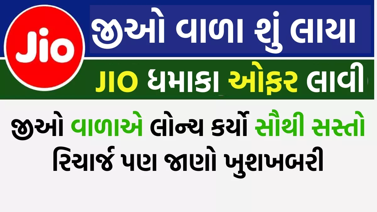 Jio Recharge Plan 2025