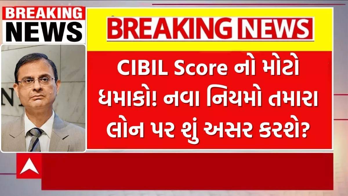 CIBIL Score New Rules 2025