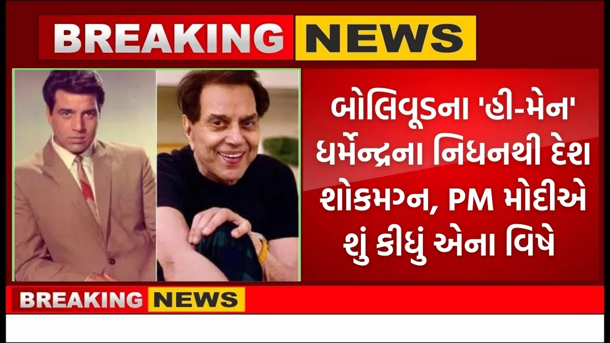 Dharmendra Passes Away