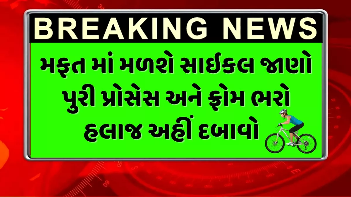 Free Cycle Yojana Gujarat