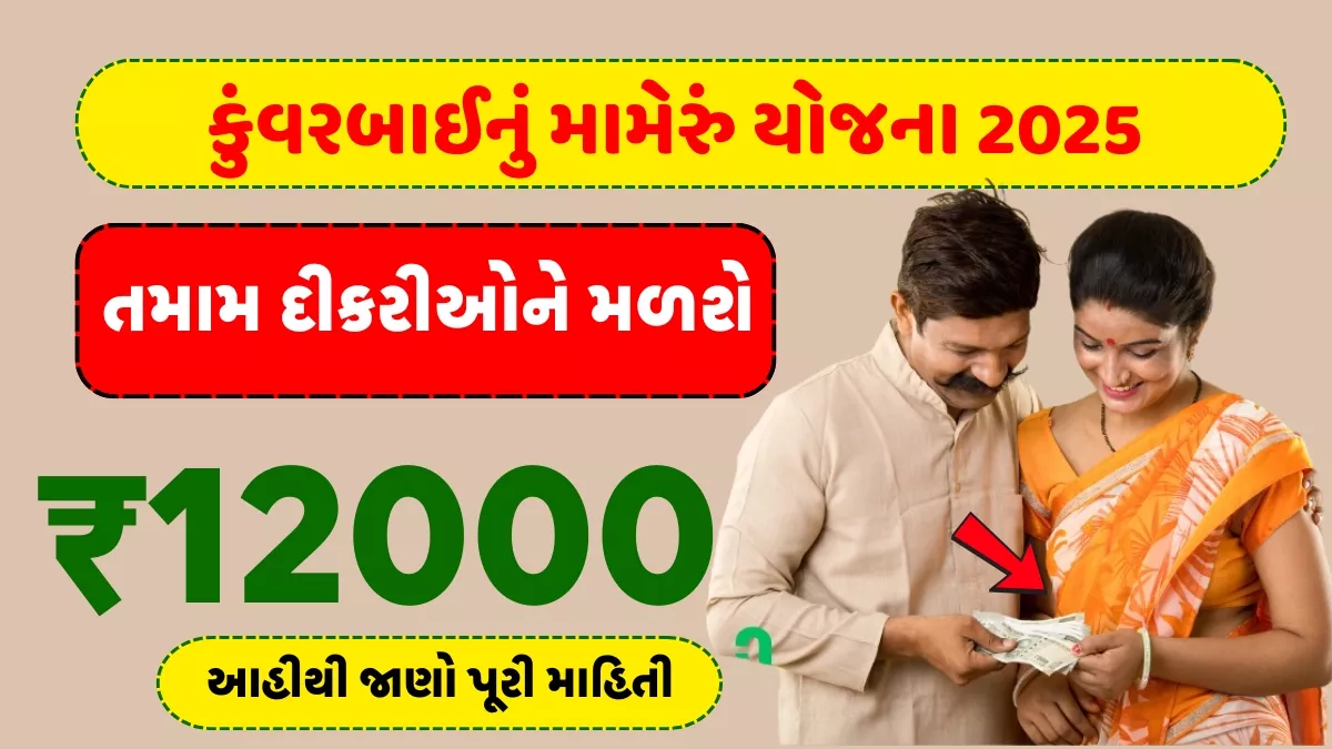 Kunwar Bai Nu Mameru Yojana