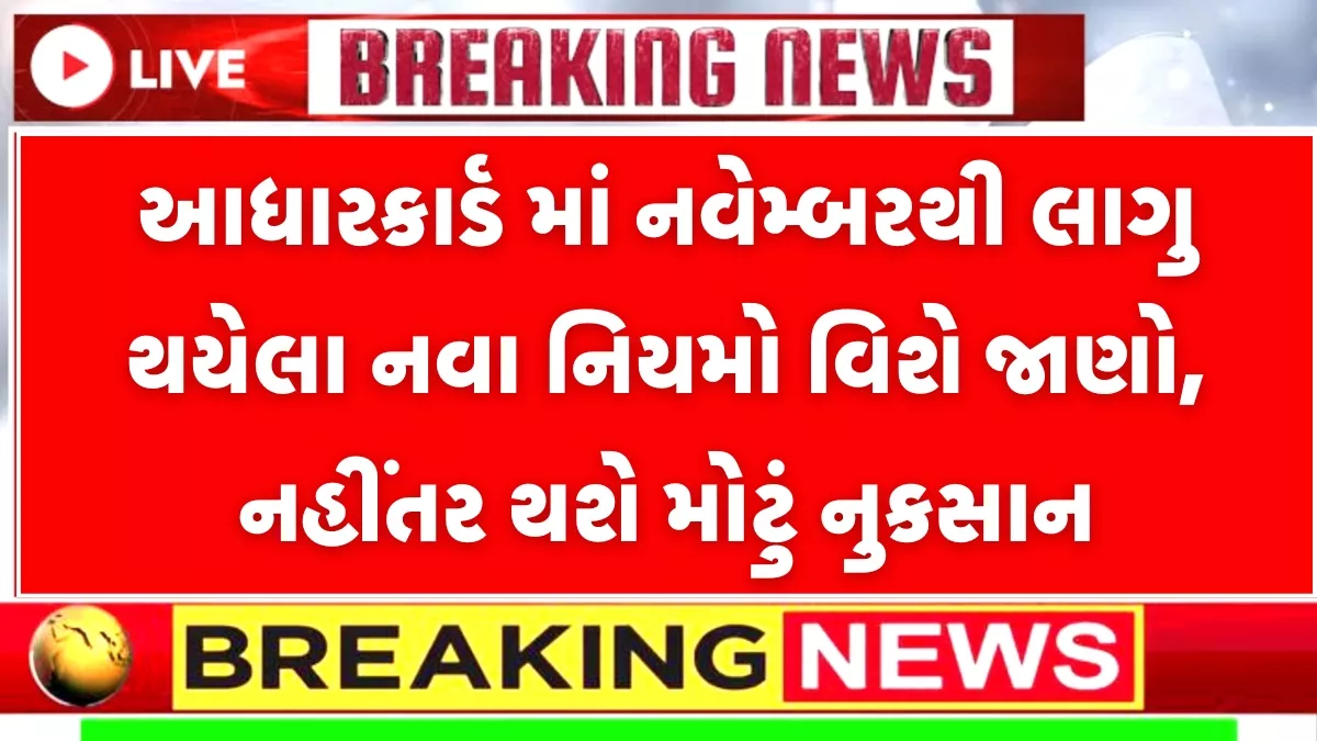 Aadhaar Card New Rule 2025