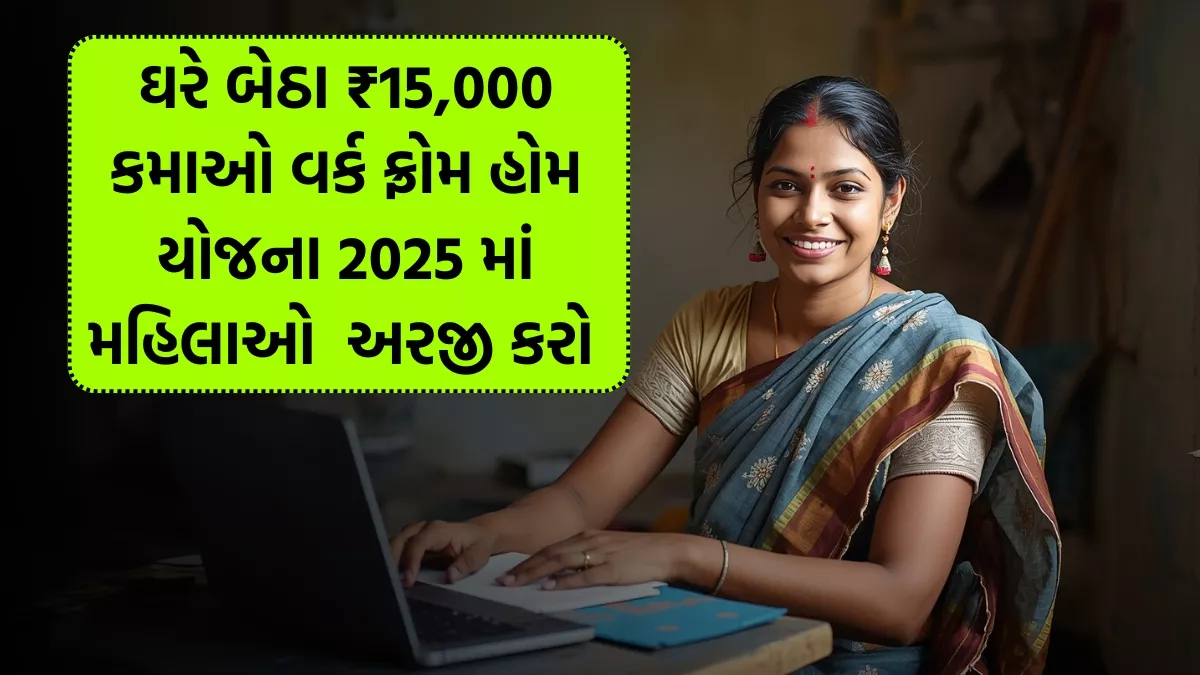વર્ક ફ્રોમ હોમ યોજના 2025