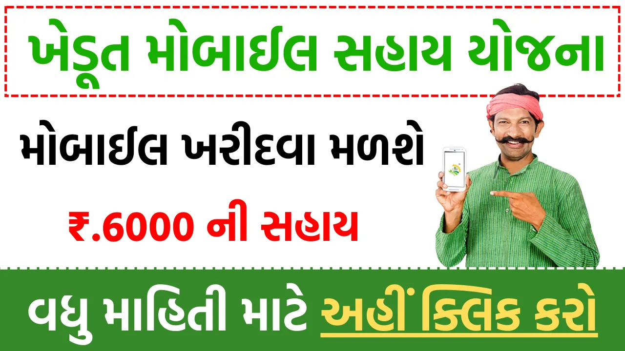 Smartphone Sahay Yojana 2025