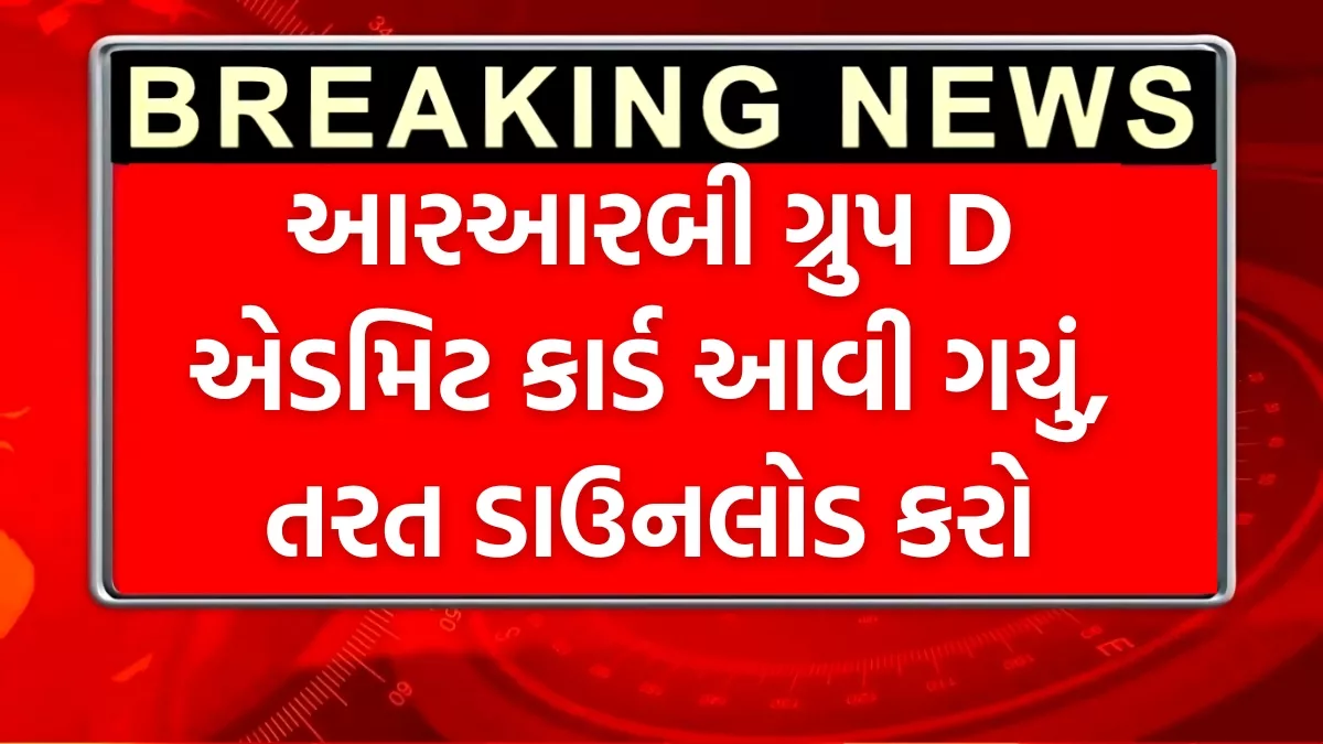 RRB Group D Admit Card 2025