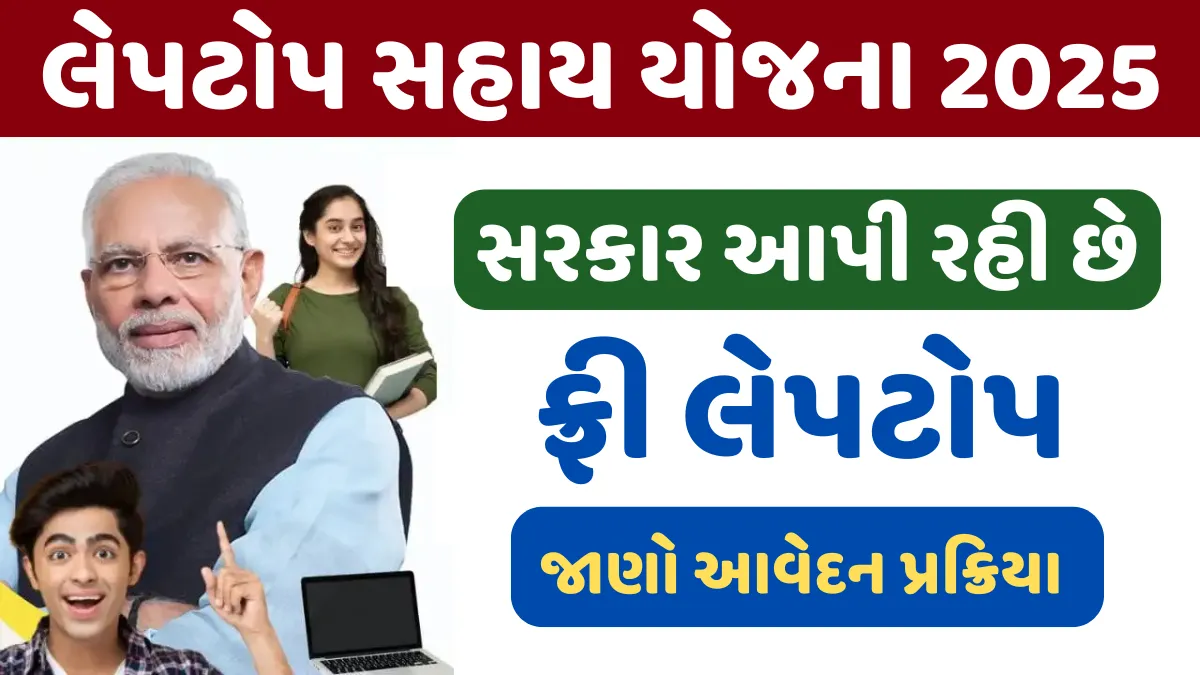 Laptop Sahay Yojana Gujarat