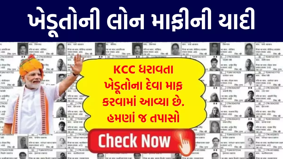 KCC Kisan Karj Mafi Yojana 2025