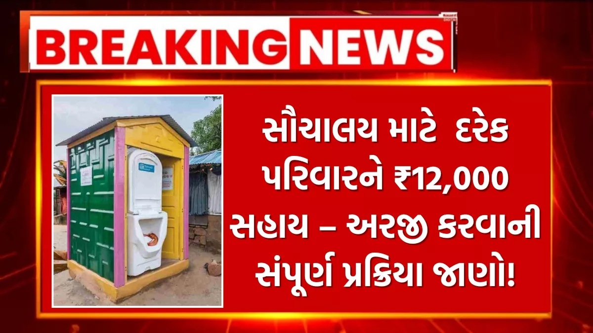 Sauchalay Yojana 2025