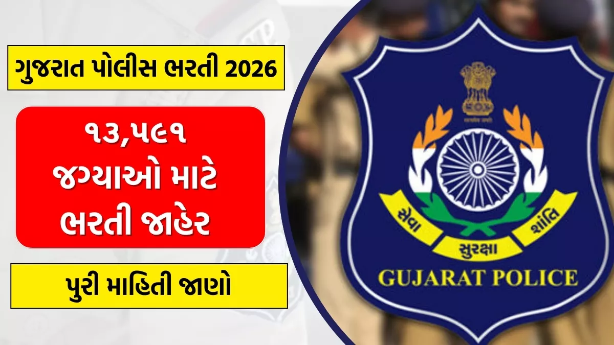 Gujarat Police Bharti