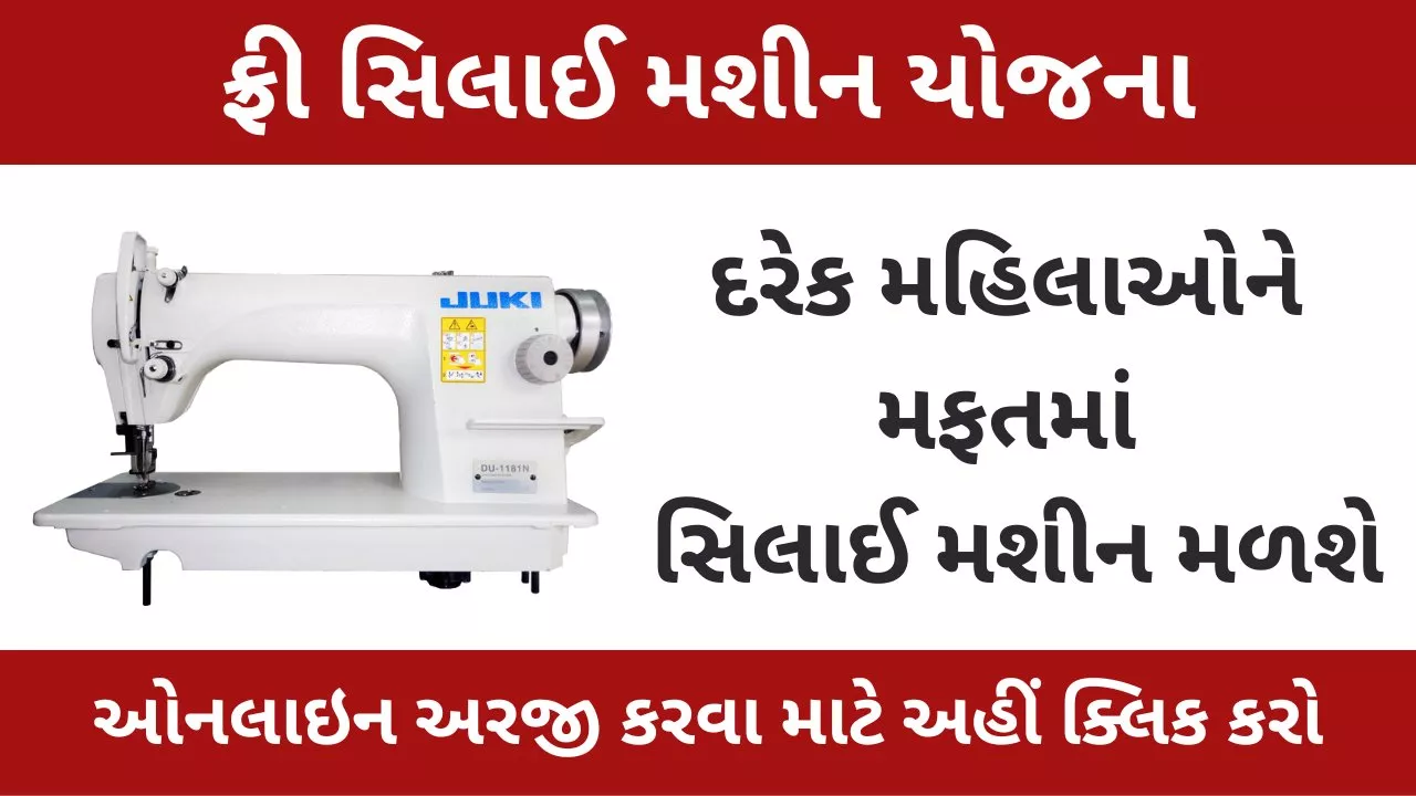 Free Silai Machine Yojana