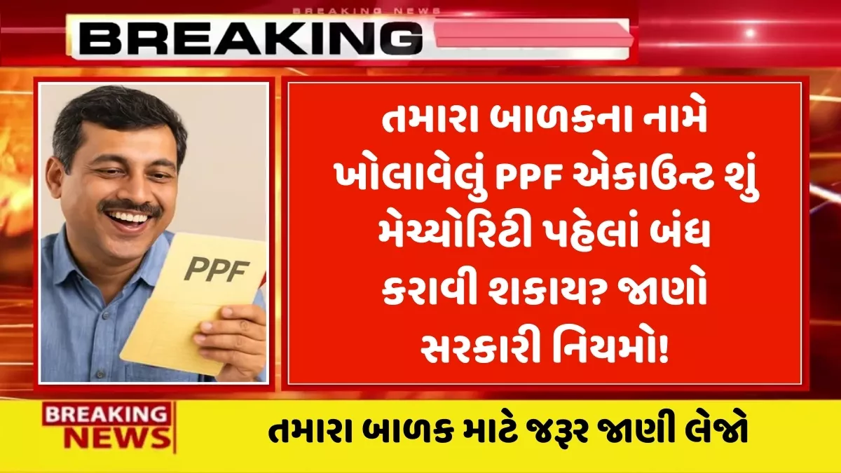 PPF એકાઉન્ટ
