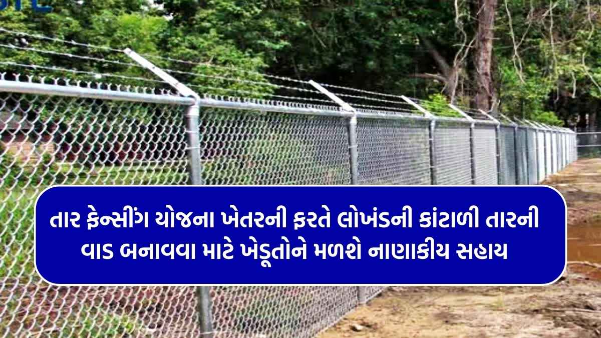 Tar Fencing Yojana 2025