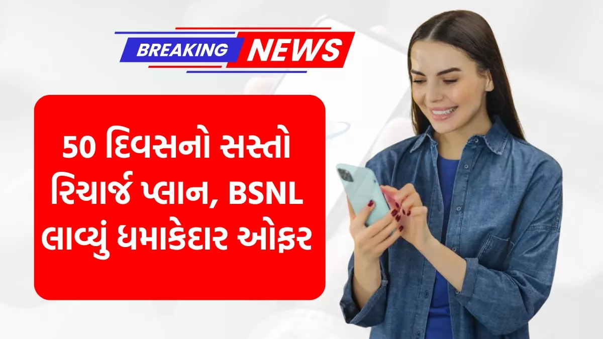 BSNL 50 days recharge plan