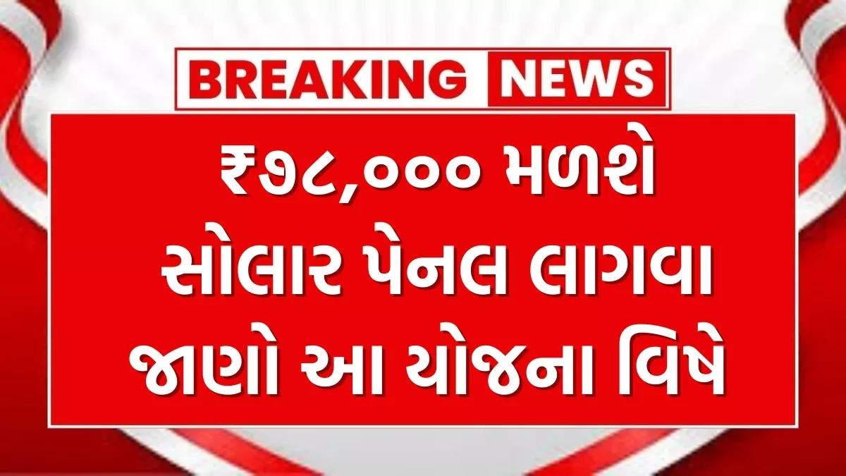 Solar Rooftop Subsidy Yojana