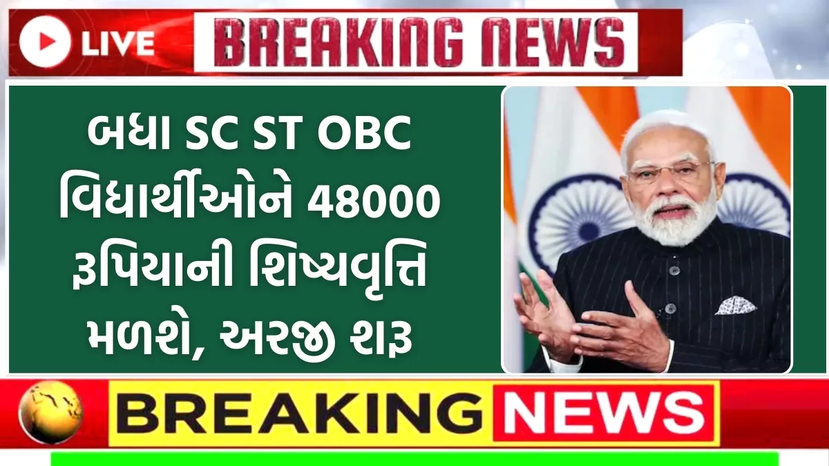 SC ST OBC Scholarship 2025