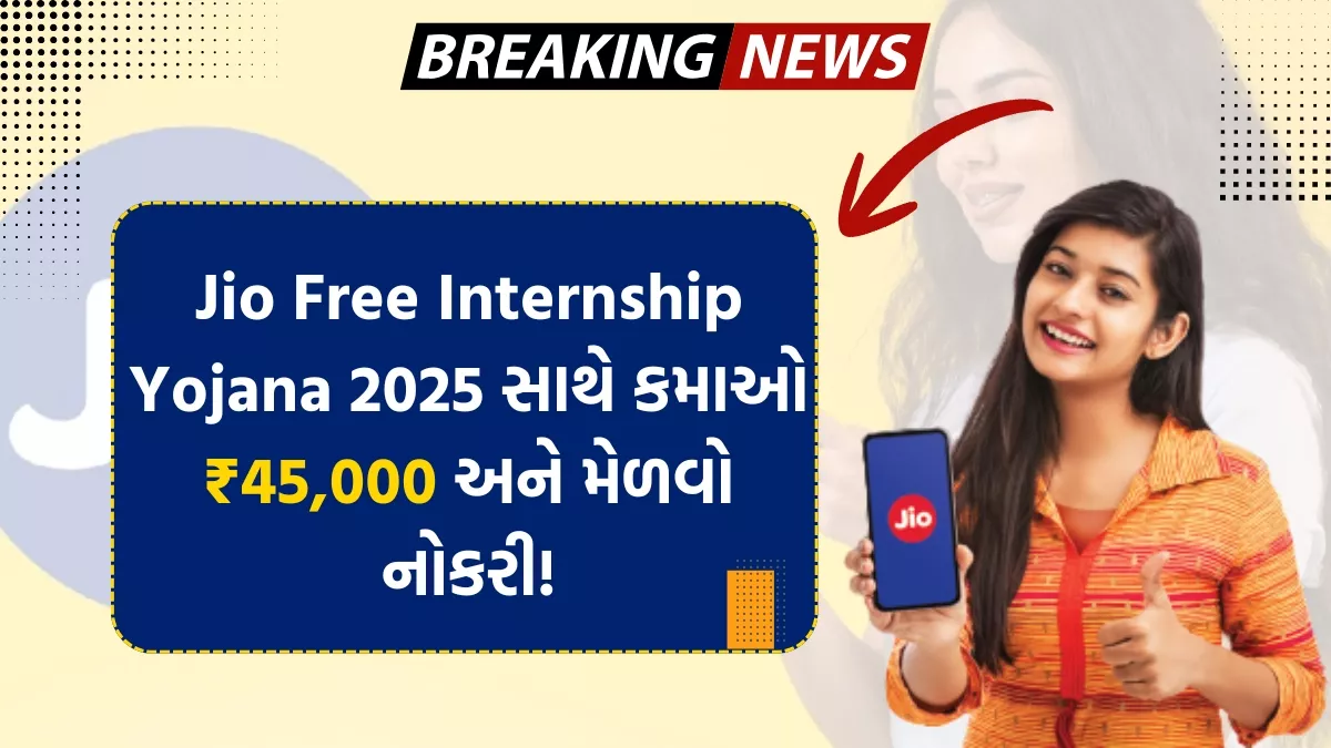 Jio Free Internship Yojana 2025