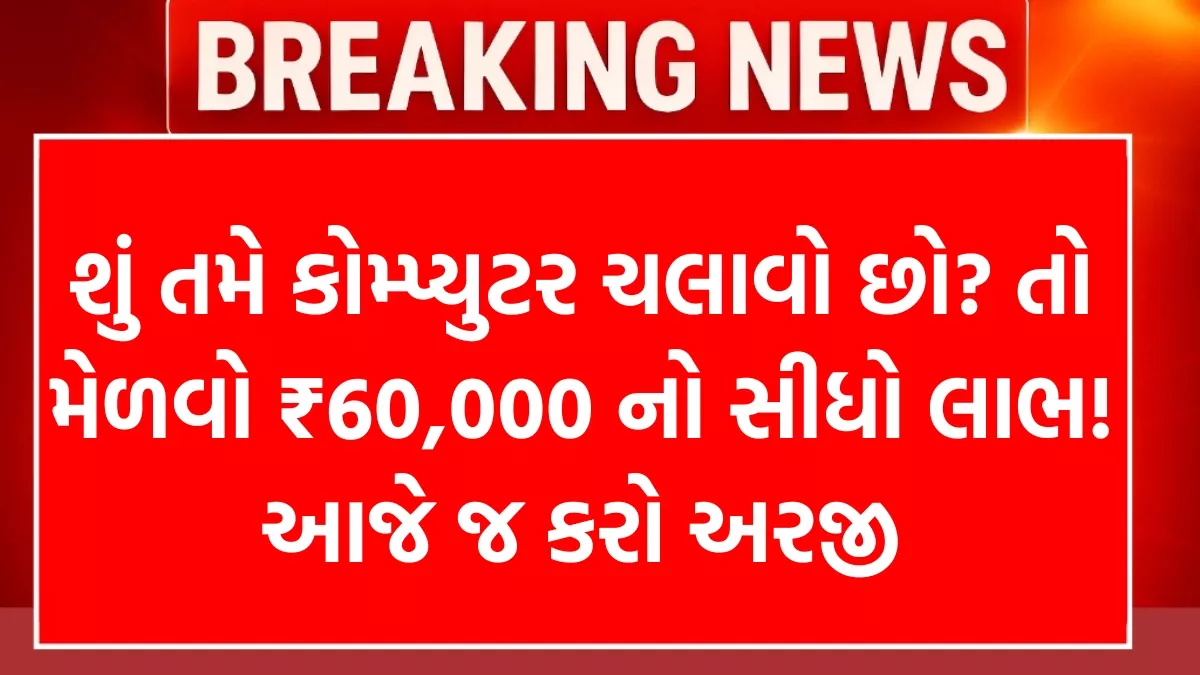 Computer Chhatra Labh Yojana 2025