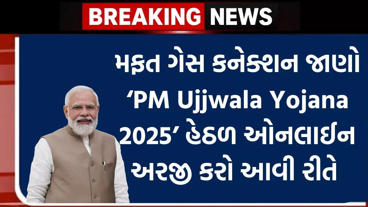 PM Ujjwala Yojana 2025