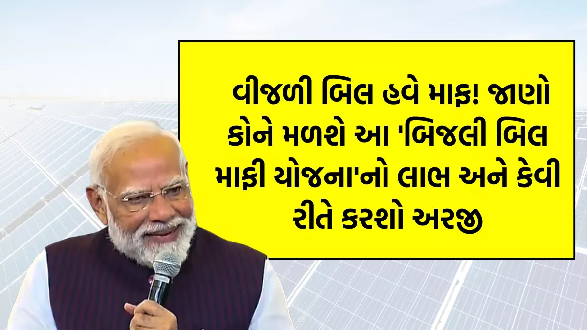 Bijali Bill Maf Yojana